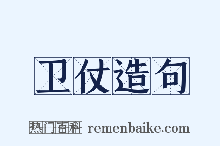 卫仗造句是什么意思的图片